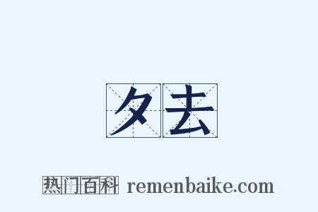 夕去是什么意思的图片